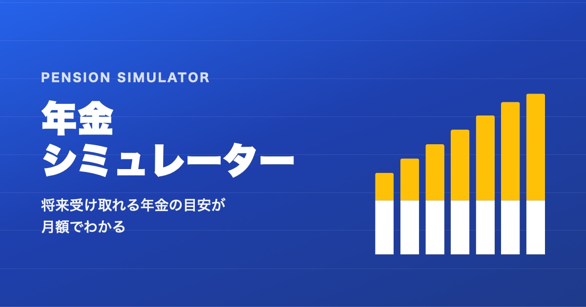 年金シミュレーター